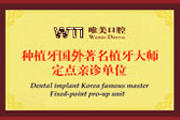  知名种植牙大师亲诊单位