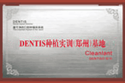  DENTIS种植实训基地
