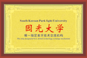  园光大学美牙技术交流机构
