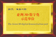 亚洲3D数字化示范单位